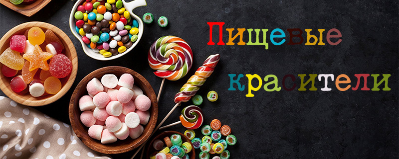 Пищевые красители