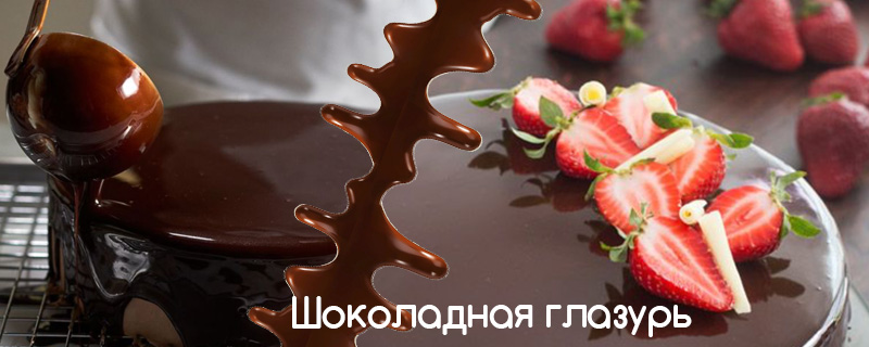 Шоколадная глазурь