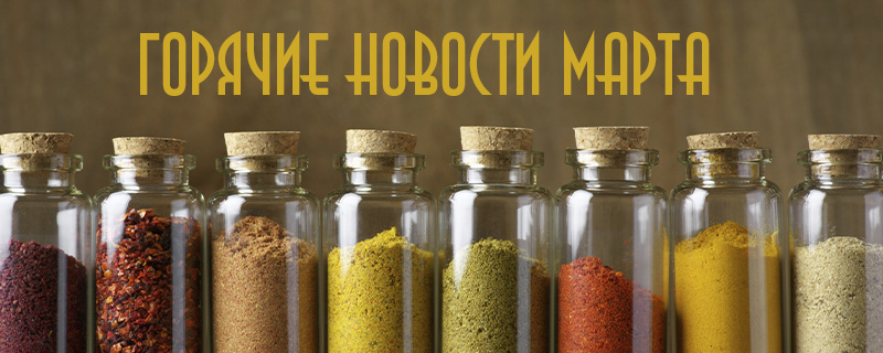 Март и пряности