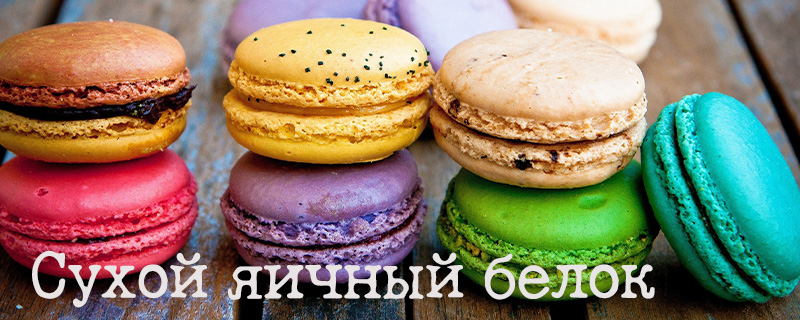 Сухой яичный белок